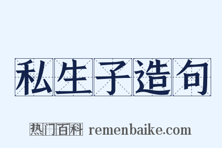 私生子造句是什么意思的图片